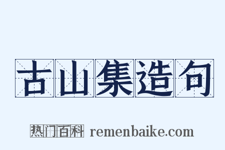 古山集造句是什么意思的图片
